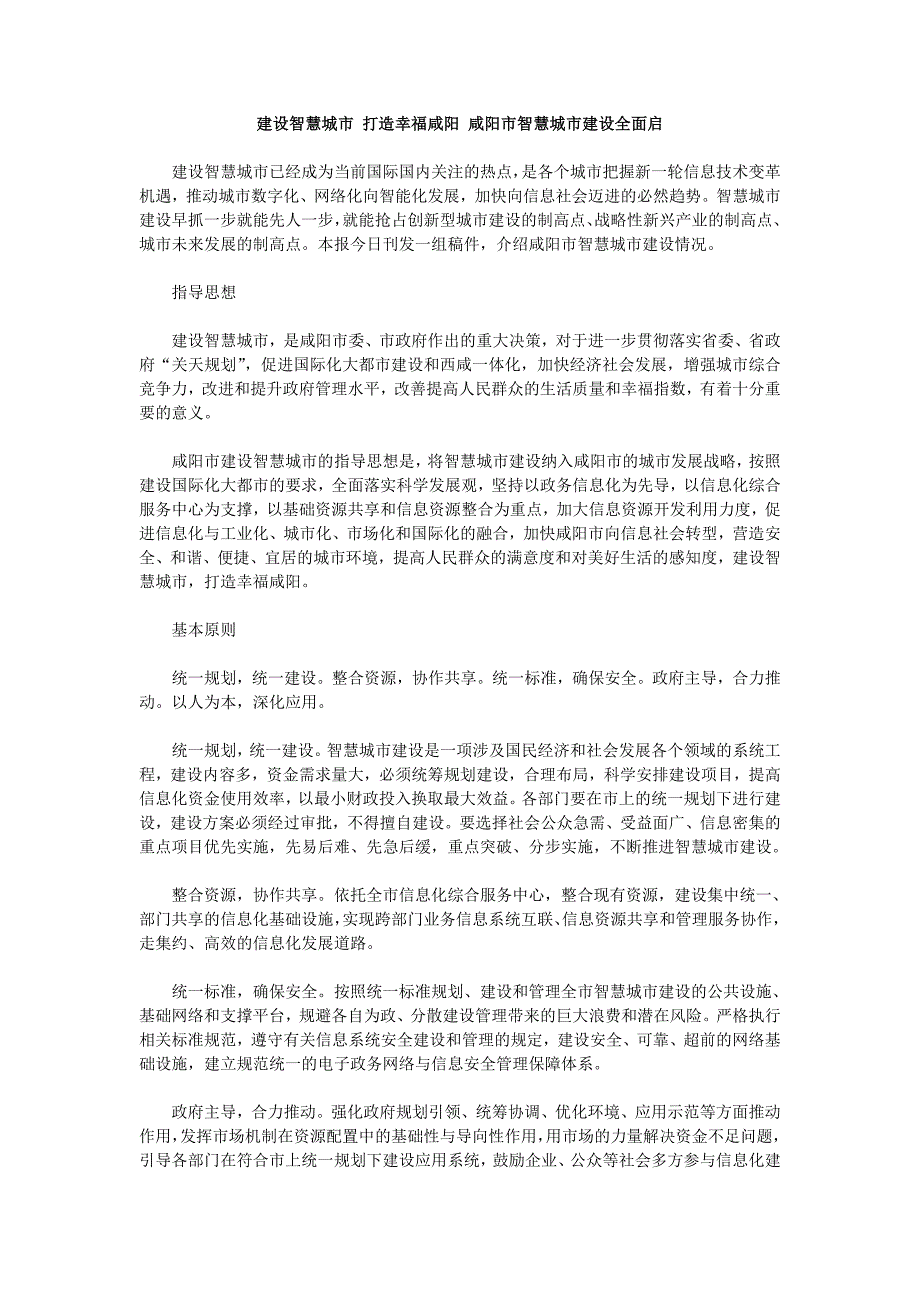 建设智慧城市 打造幸福咸阳 咸阳市智慧城市建设全面启动_第1页