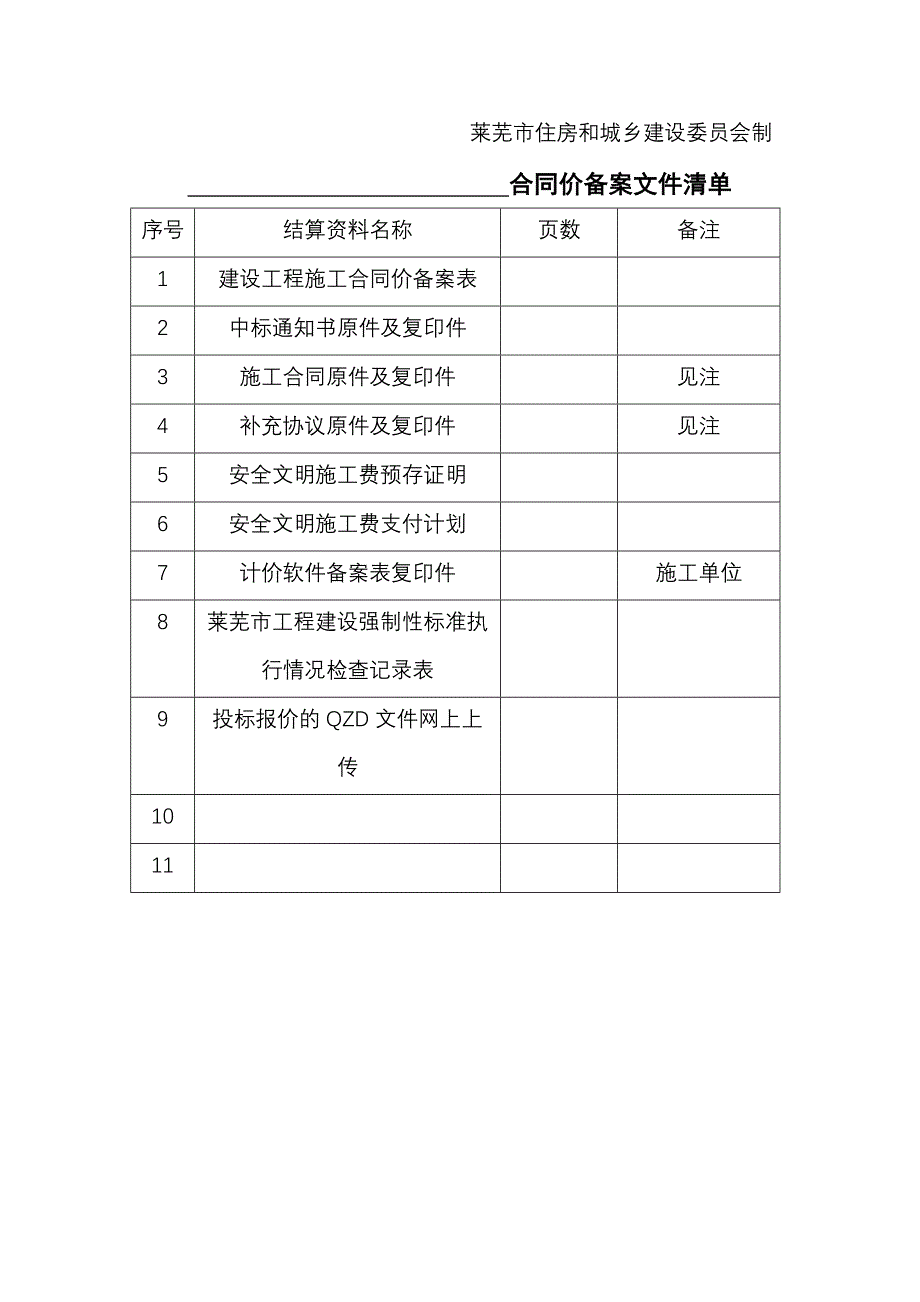 莱芜市建设工程施工合同价备案表_第2页