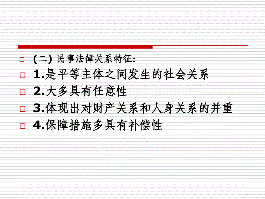 3章民事法律关系(复件)_第2页