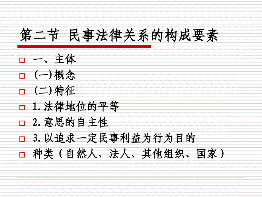 3章民事法律关系(复件)_第4页