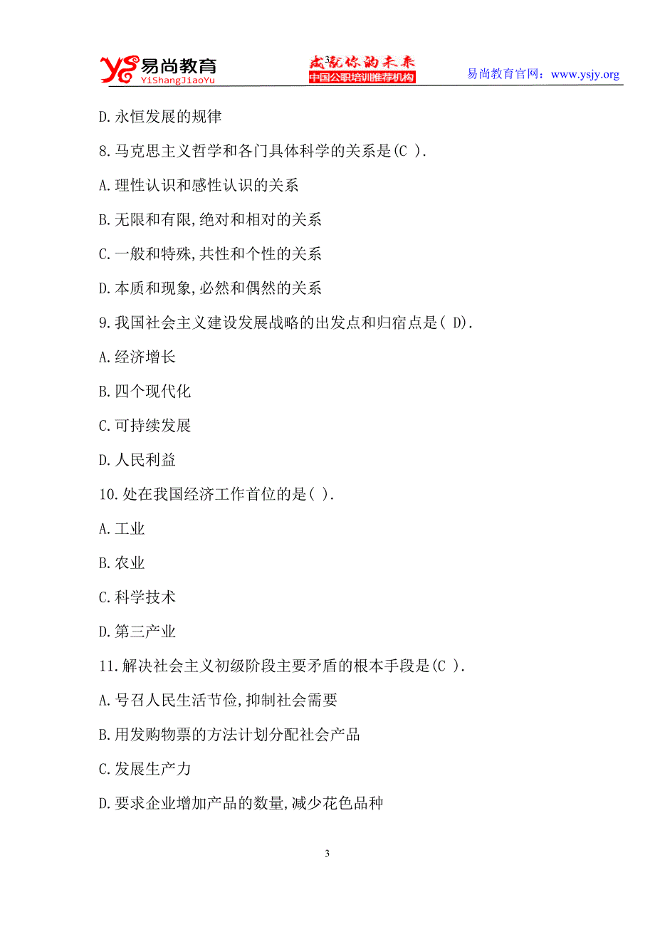 2010贵州省大学生村官考试公共基础知识真题_第3页