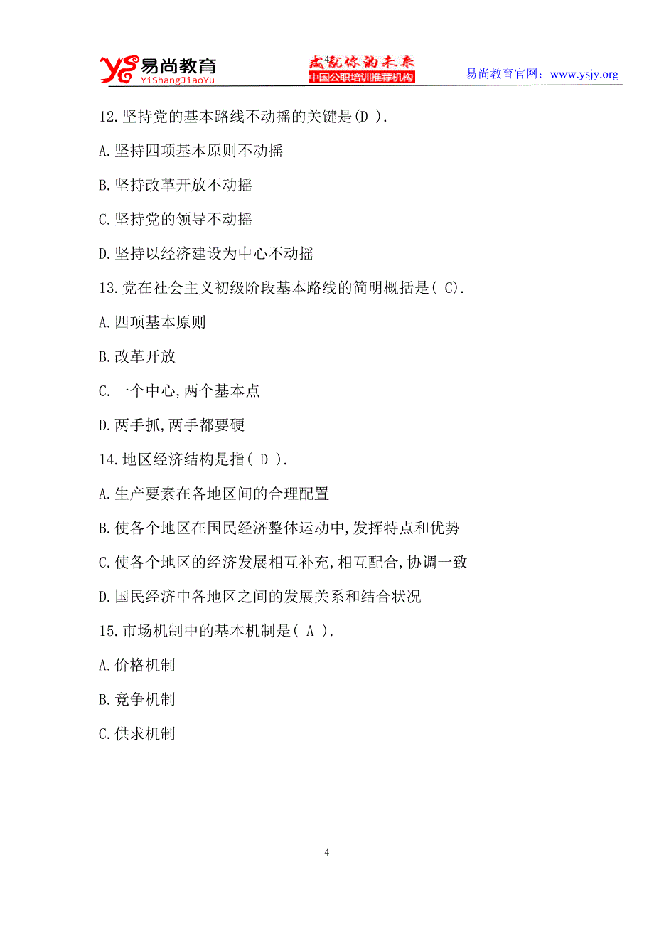 2010贵州省大学生村官考试公共基础知识真题_第4页