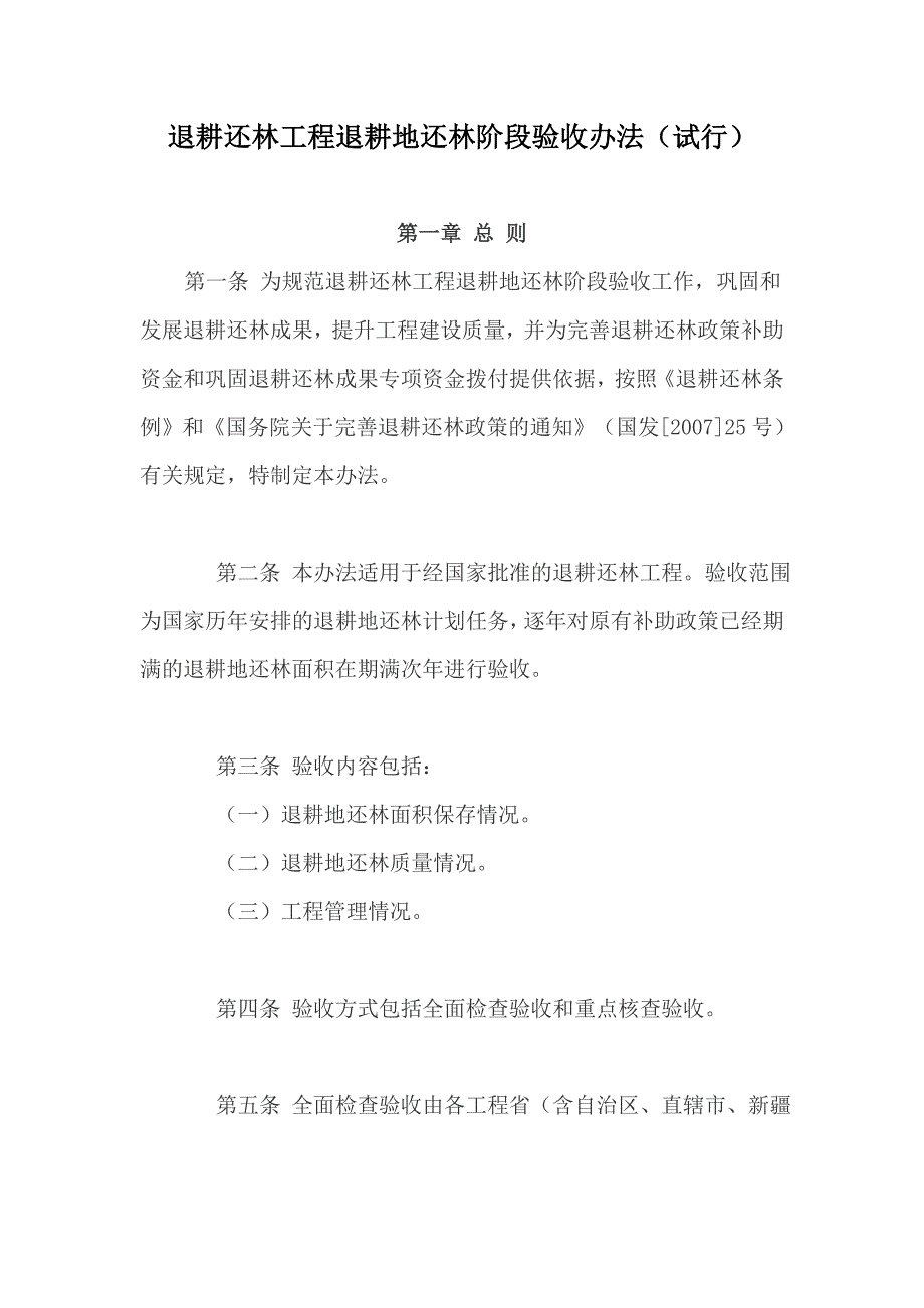 退耕还林工程退耕地还林阶段验收办法(试行)_第1页