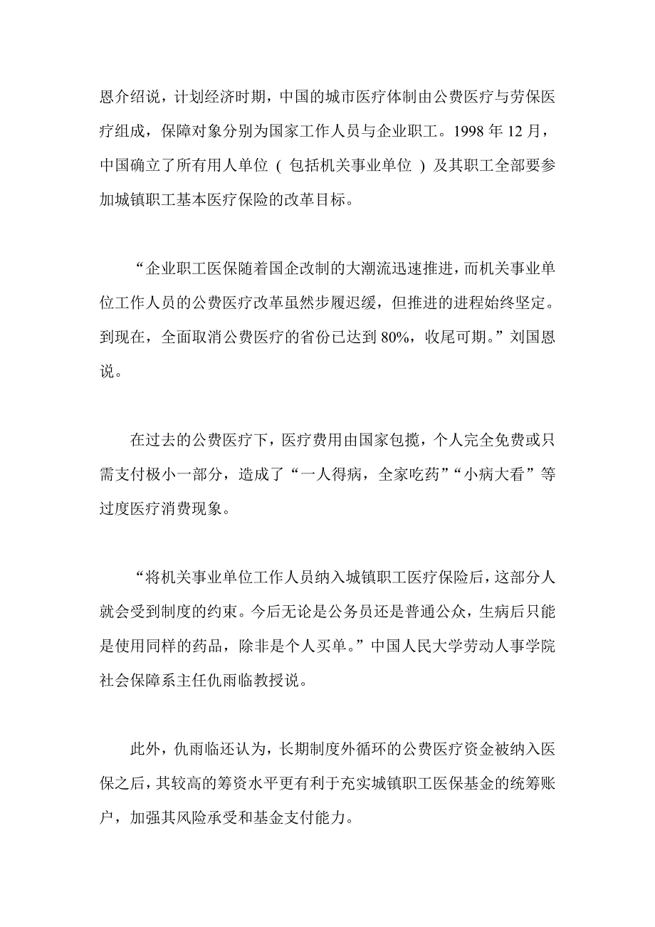 我国八成省份取消公费医疗医保有望平权_第2页