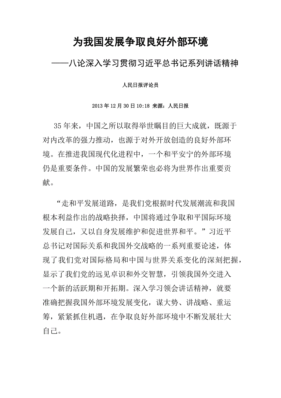 8为我国发展争取良好外部环境_第1页