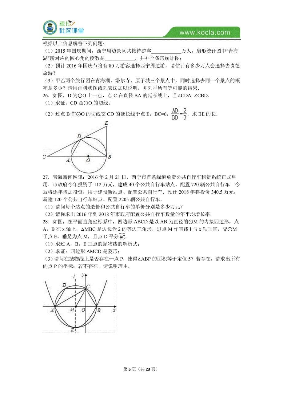 2016年青海省西宁市中考数学试卷及答案解析_第5页