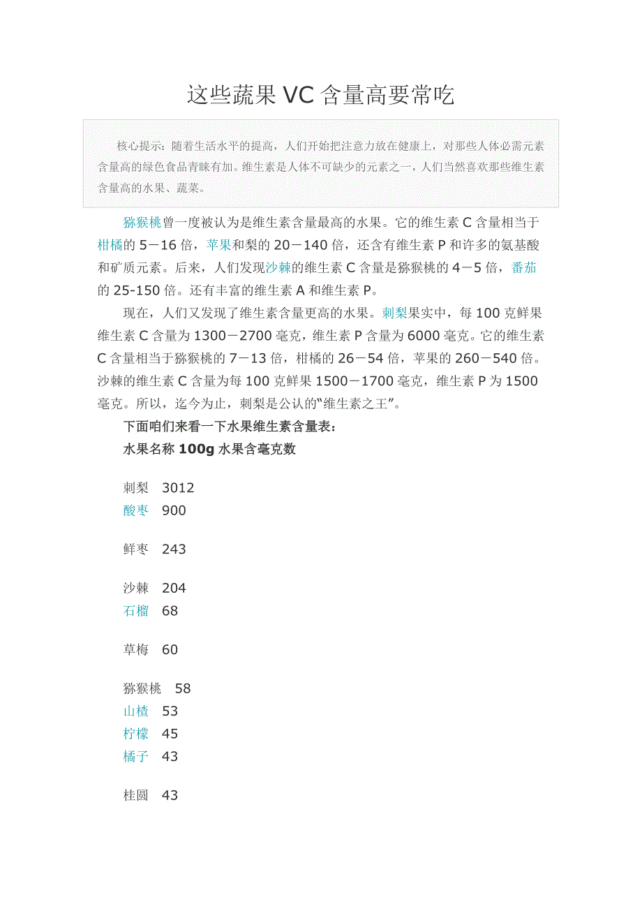 这些蔬果VC含量高要常吃_第1页