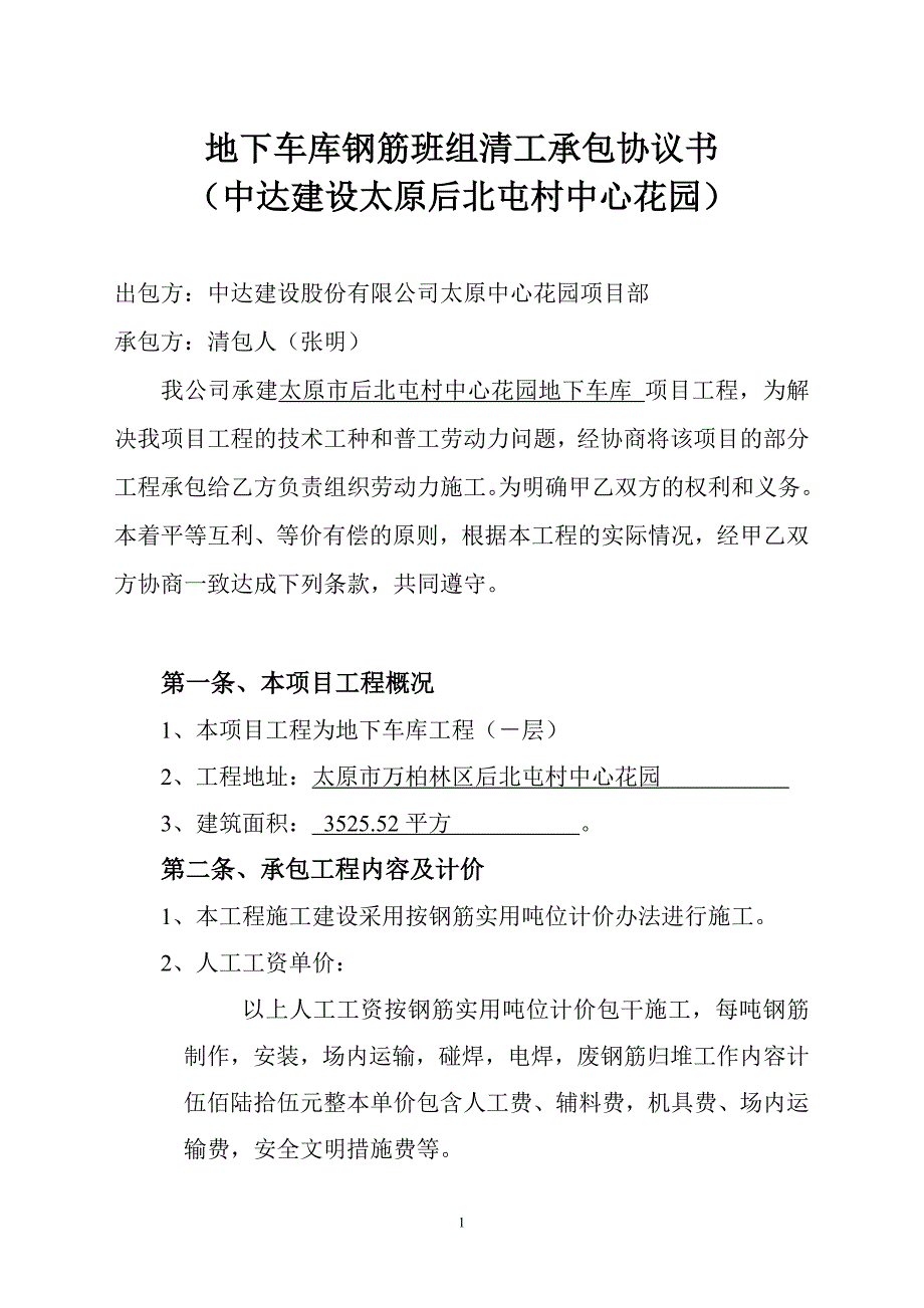 建筑钢筋班组工程承包协议书_第1页