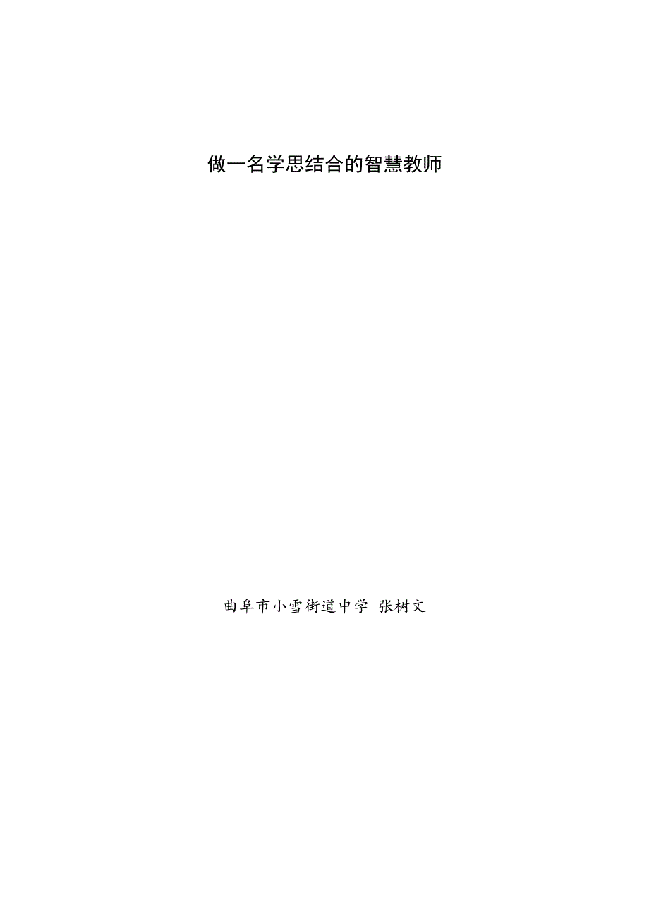 做一名学思结合的智慧教师_第1页