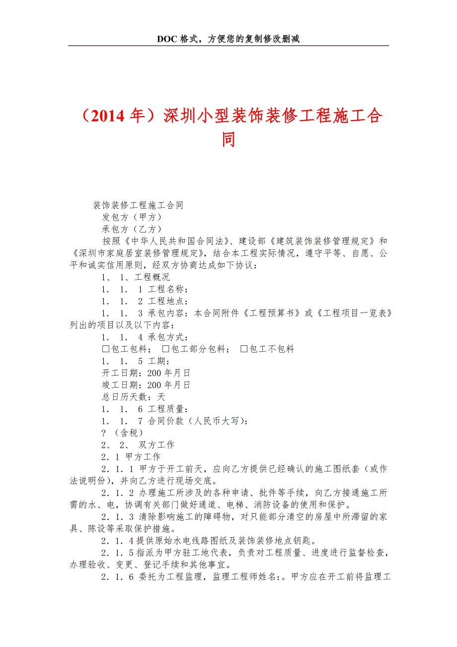 深圳小型装饰装修工程施工合同_第1页