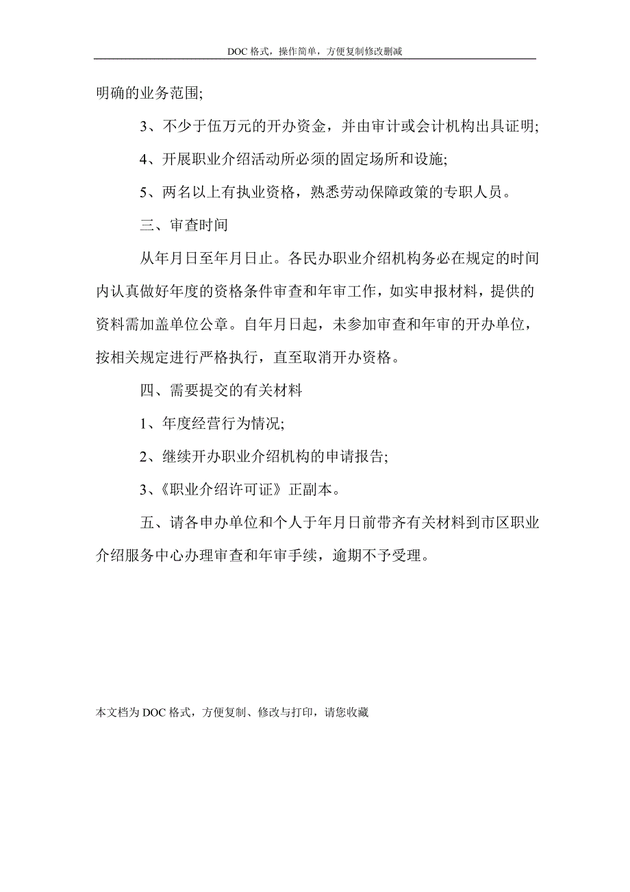 民办职介机构资格审查会议发言_第2页