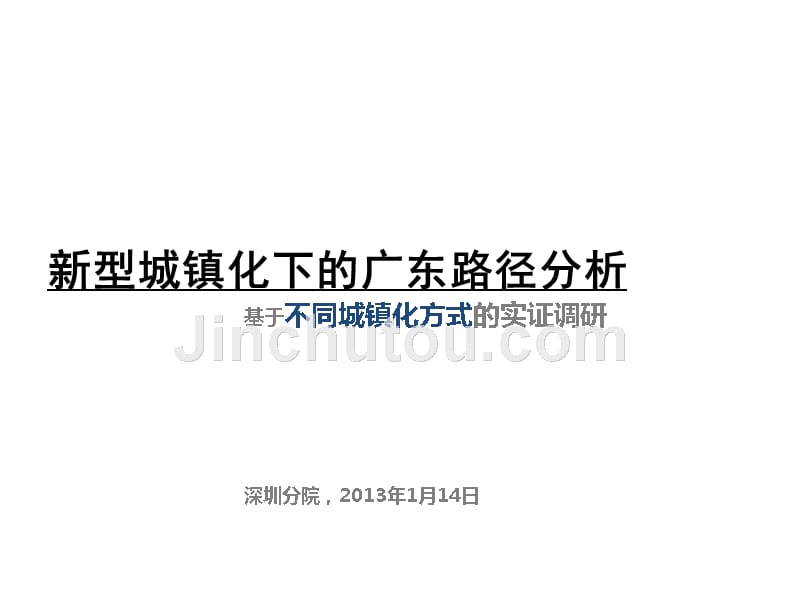 新型城镇化下的广东路径分析-基于不同城镇化方式的实证调研_第1页