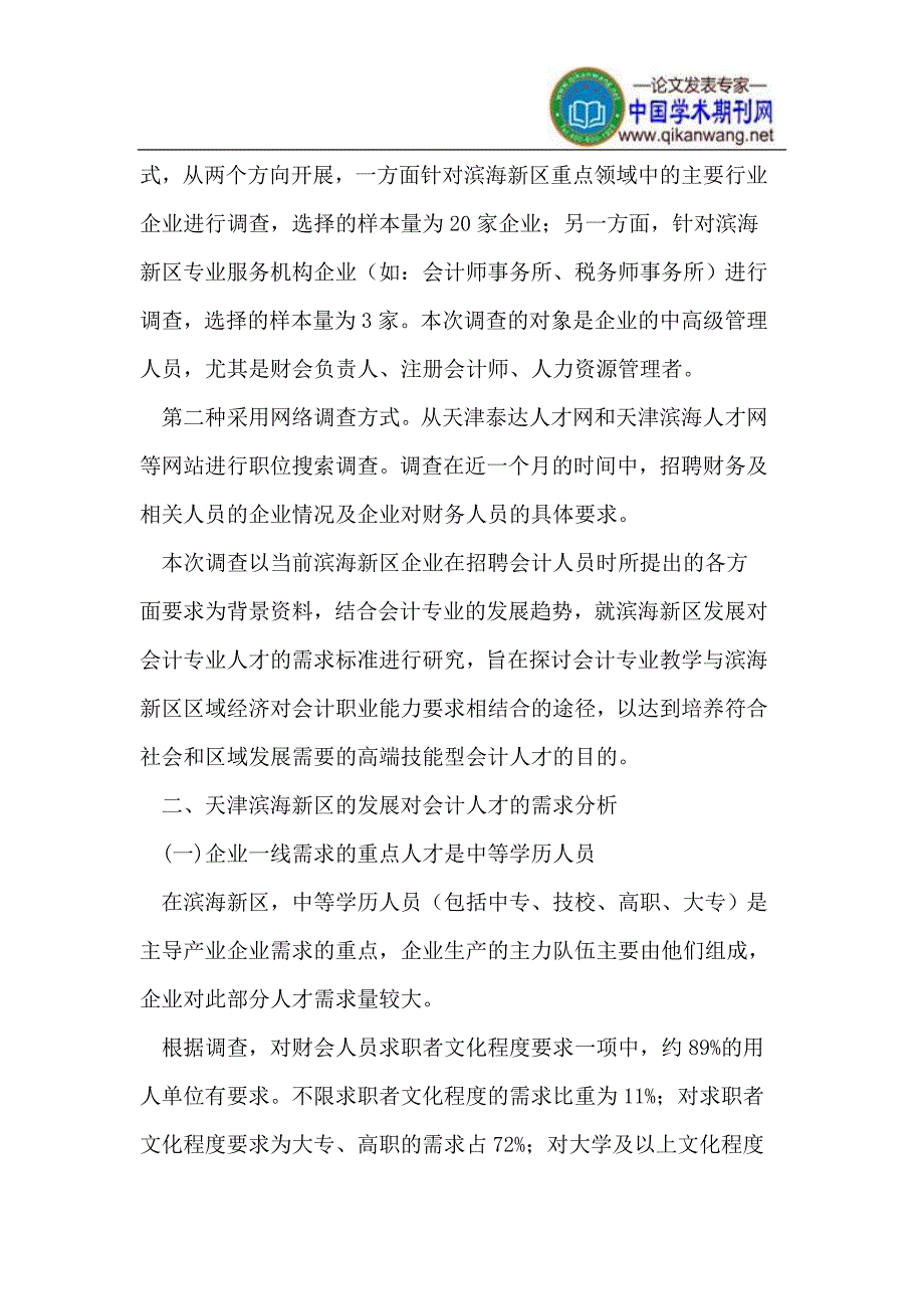 天津滨海新区会计职业能力需求_第2页