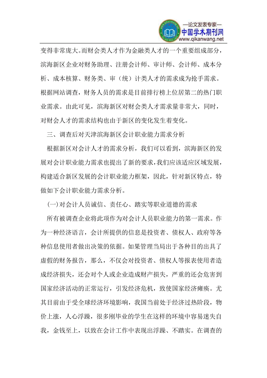 天津滨海新区会计职业能力需求_第4页