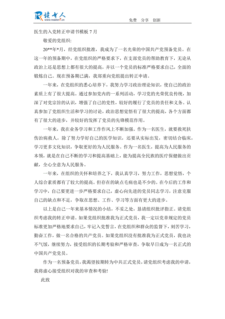 医生的入党转正申请书模板7月_第1页