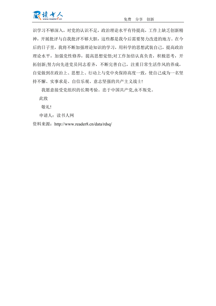 医生的入党转正申请书模板7月_第3页