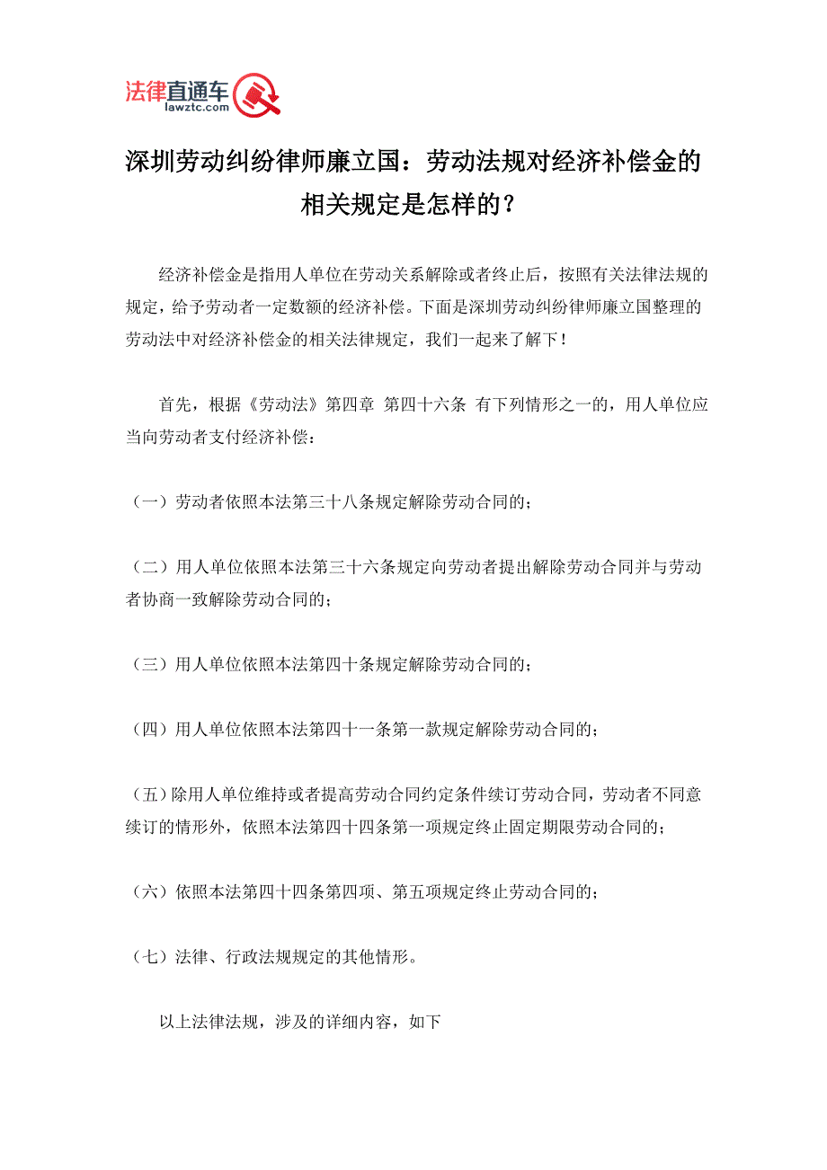 深圳劳动纠纷律师廉立国：劳动法规对经济补偿金的相关规定是怎样的？_第1页