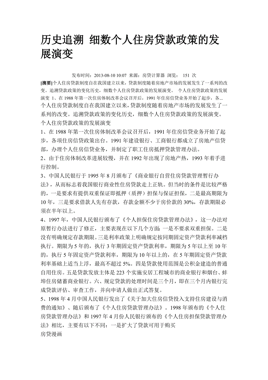 个人住房贷款政策的发展演变_第1页