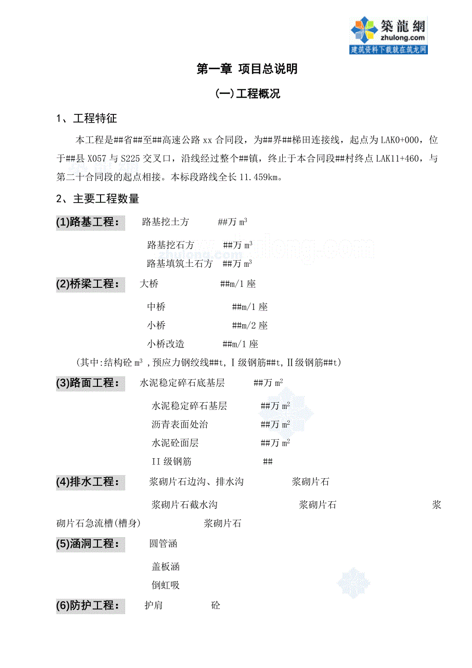 湖南省新化至溆浦高速公路某合同段施工组织设计_secret_第3页