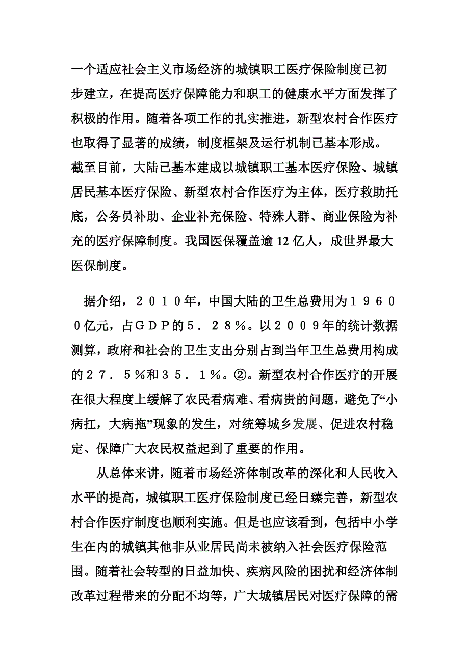 我国城镇居民医疗保障体系的构建及路径选择_第3页