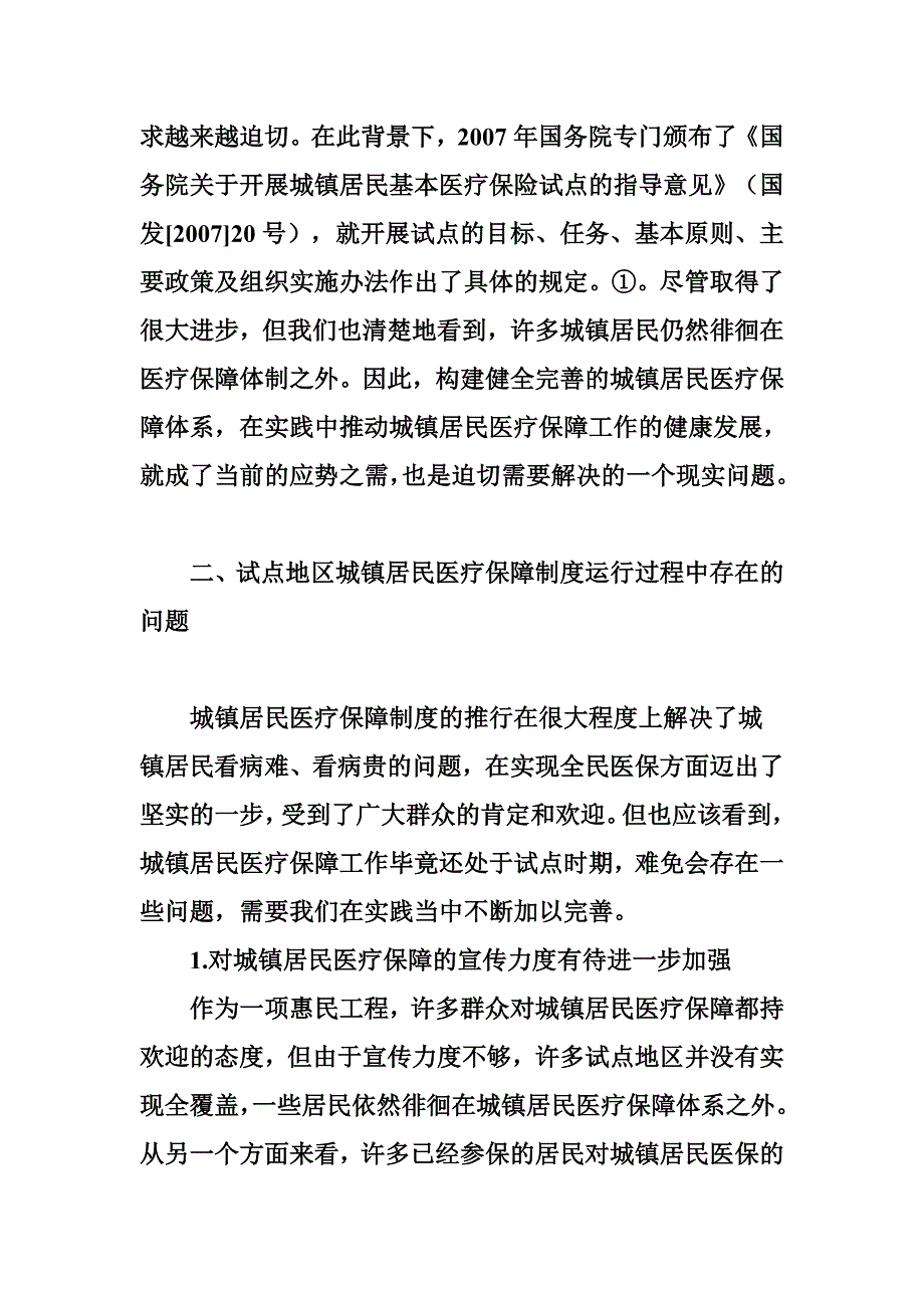 我国城镇居民医疗保障体系的构建及路径选择_第4页