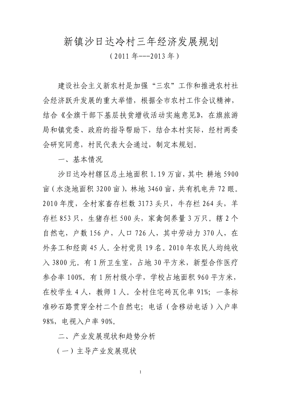 沙日达冷村三年经济发展规划_第1页