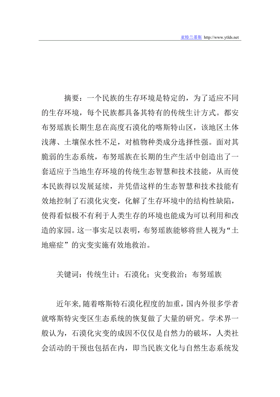 民族传统生计与石漠化灾变救治_第1页