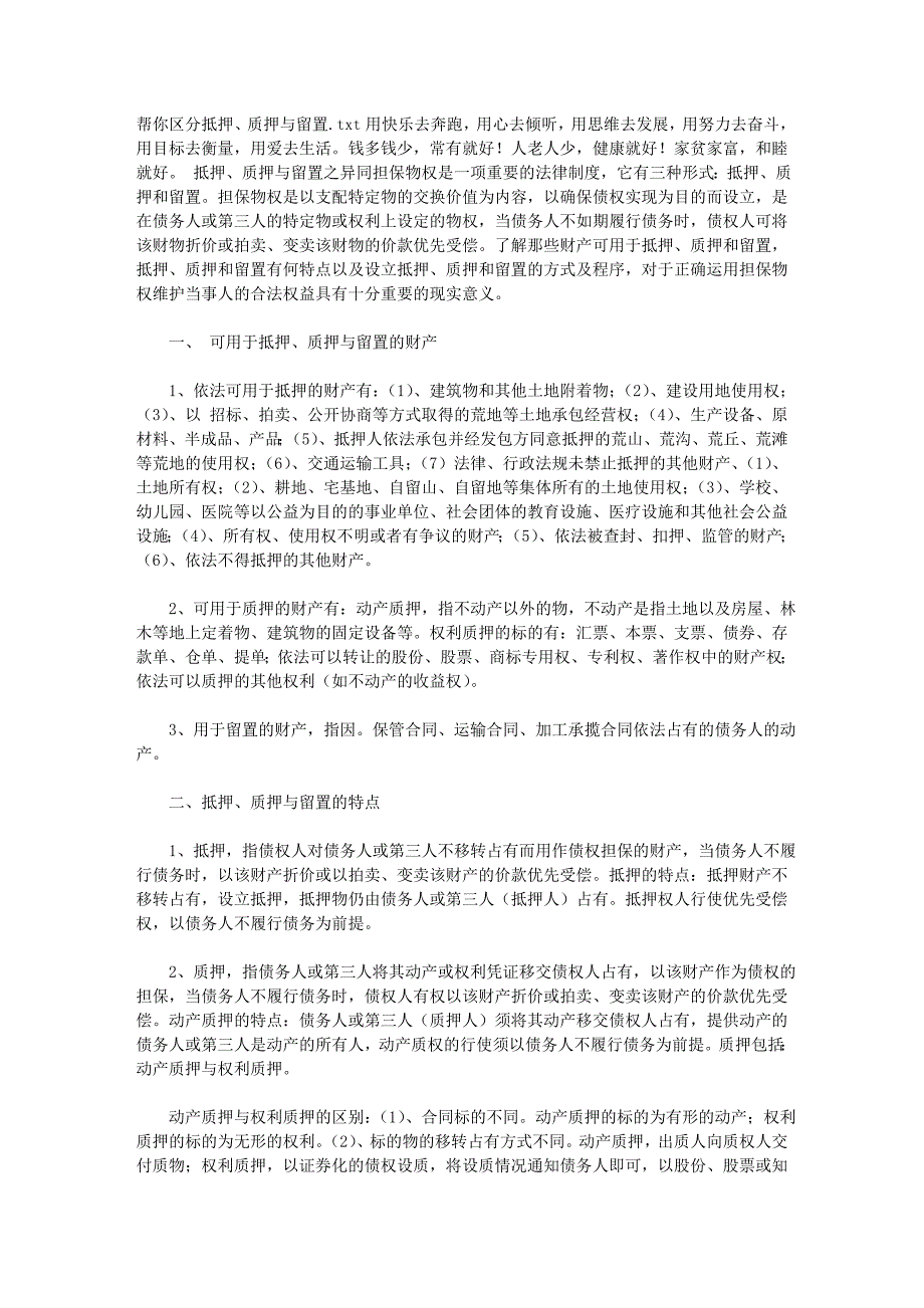 帮你区分抵押、质押与留置_第1页