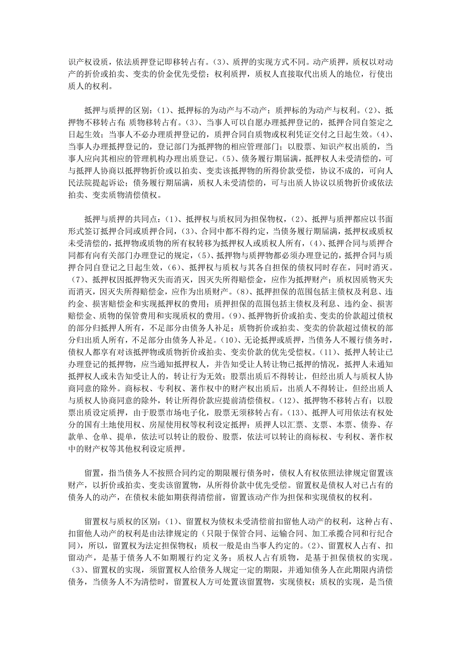 帮你区分抵押、质押与留置_第2页