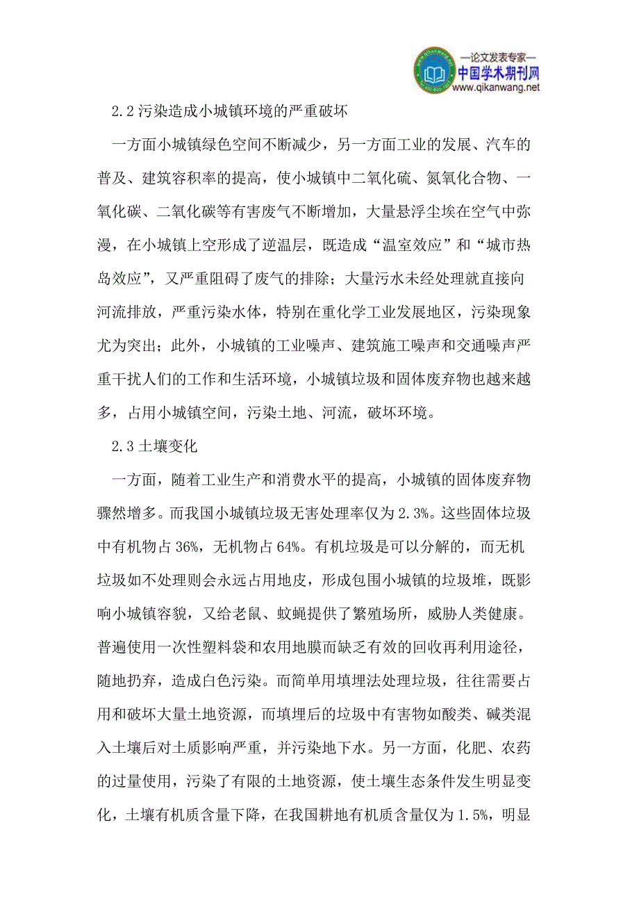 城镇化进程中生态小城镇建设问题探讨_第3页