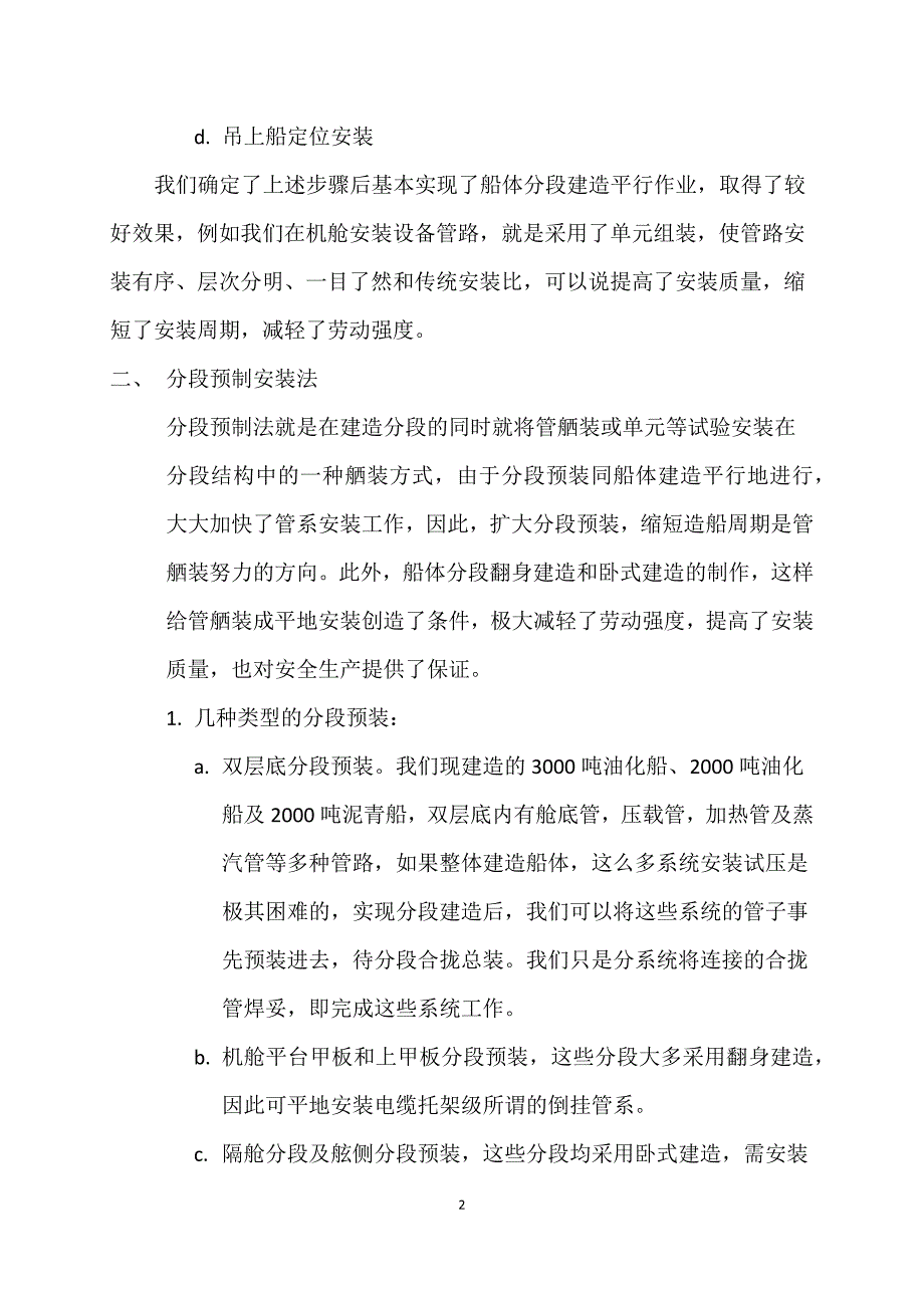 探索小型船厂船体分段建造后的管装方法_第2页