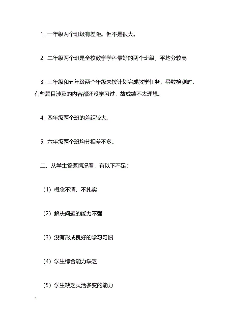 教导处数学期中考试质量检测分析_第2页