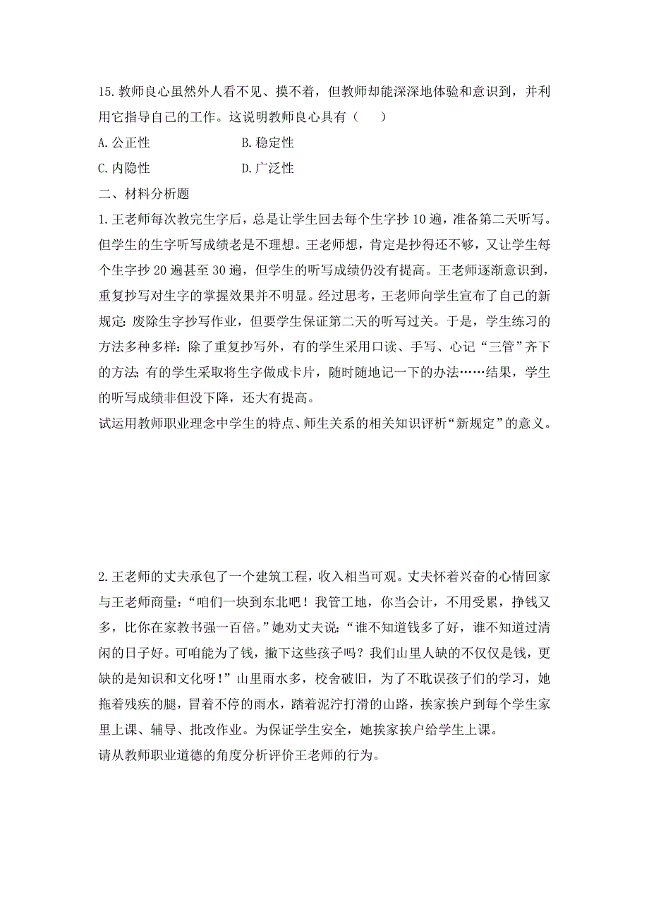 教师资格小学综合素质试题_第3页