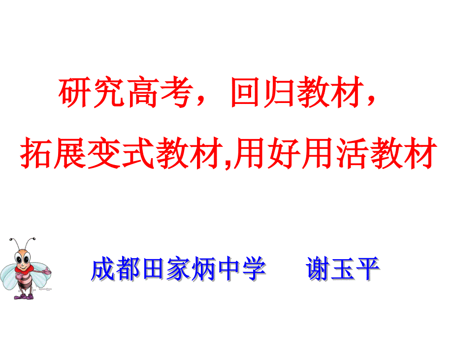 研究高考,回归教材,拓展变式教材,用好用活教材(谢玉平)_第1页