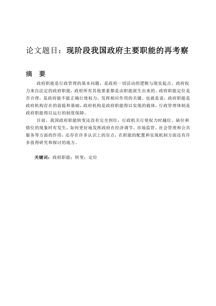 现阶段我国政府主要职能的再考察_第1页