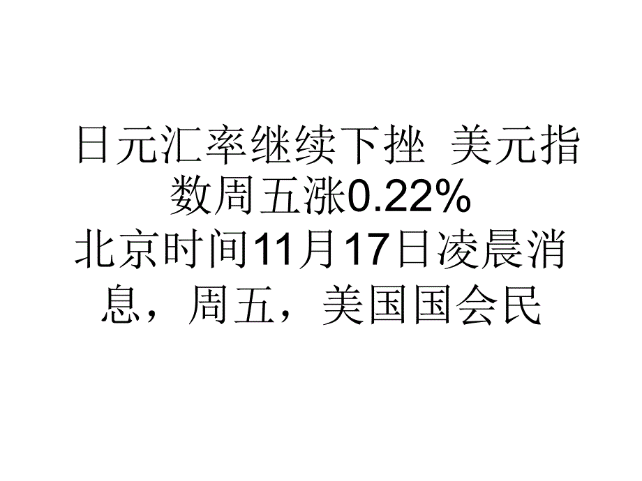 教学日元汇率继续下挫美元指数周五涨0.22%_第1页