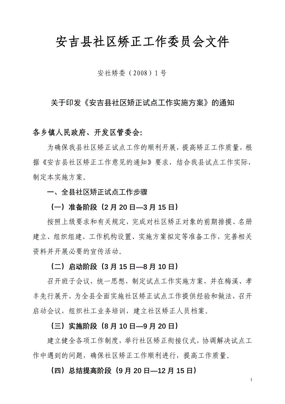 安吉县社区矫正试点工作实施_第1页