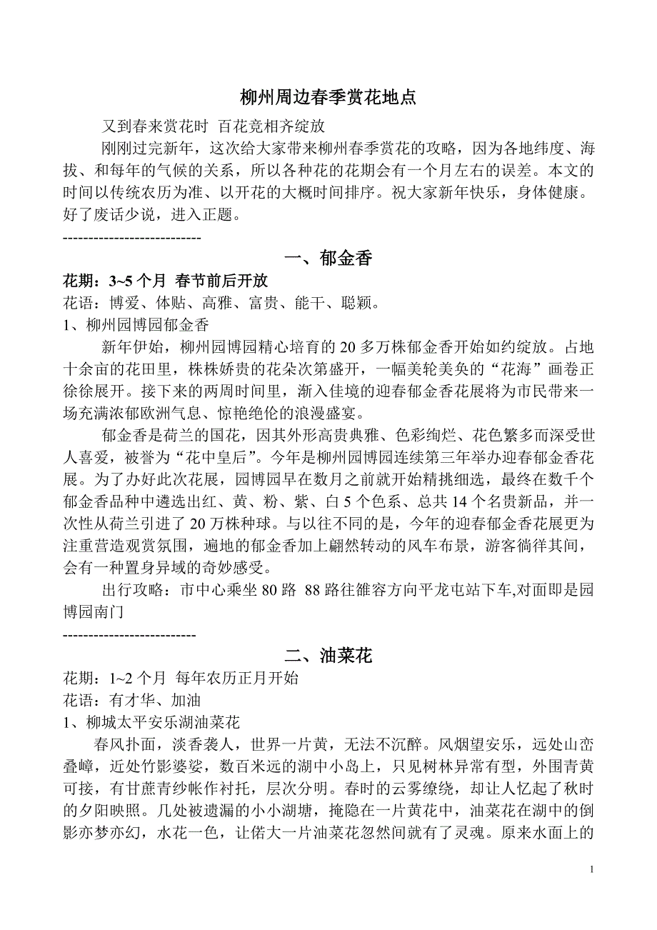 柳州周边春季赏花地点_第1页