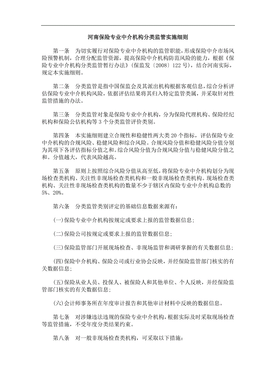 施细则河南保险专业中介机构分类监管实_第1页