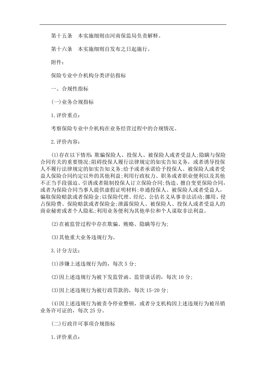 施细则河南保险专业中介机构分类监管实_第3页