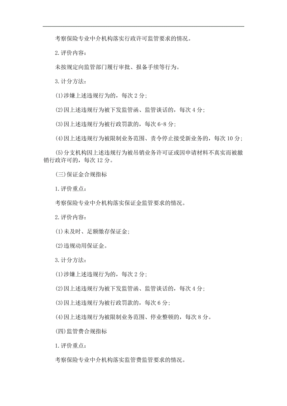 施细则河南保险专业中介机构分类监管实_第4页