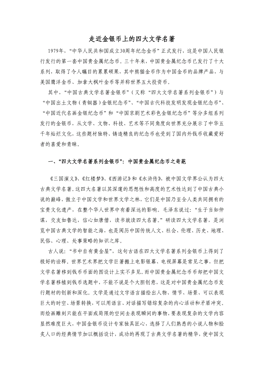 品赏——走近金银币上的四大文学名著_第1页