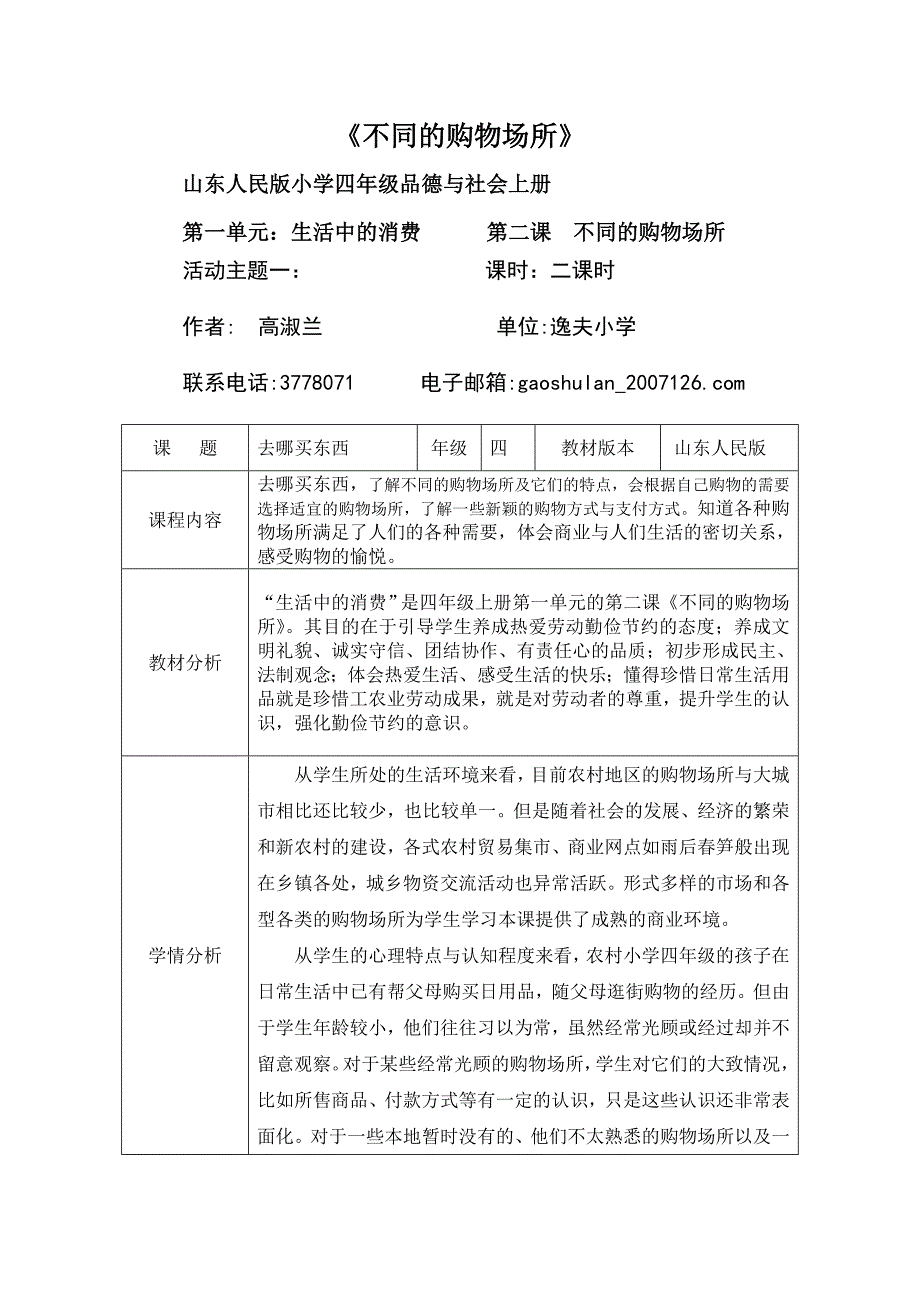 逸夫小学高淑兰四上品社第一单元《不同的购物场所》_第1页