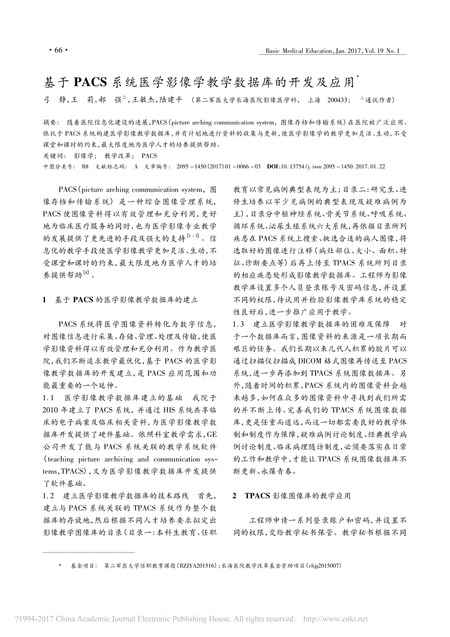 基于PACS系统医学影像学教学数据库的开发及应用_第1页