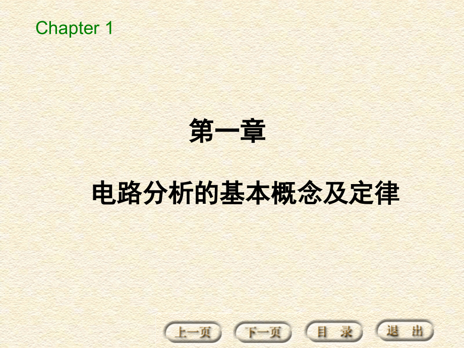 电路基本分析  第一章 电路分析的基本概念及定律_第2页
