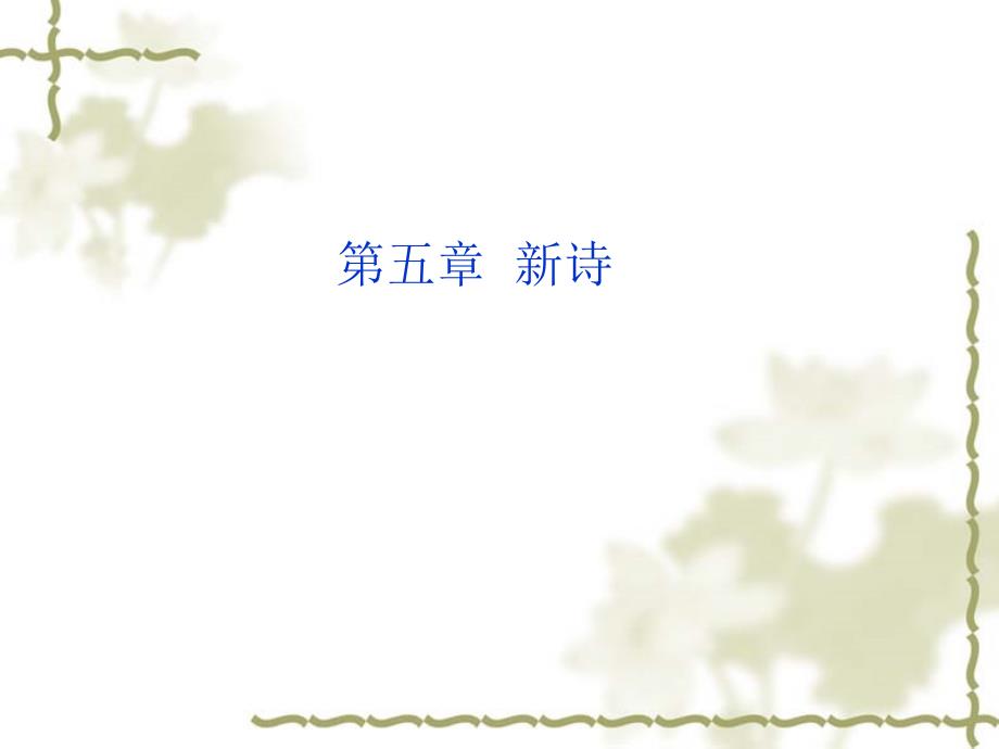 5第五章 新诗第一、二节_第1页