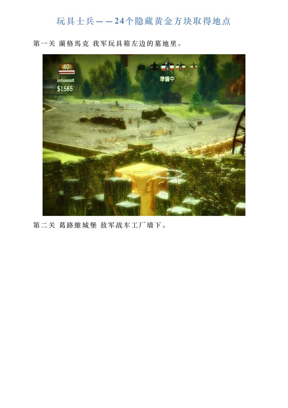 玩具士兵——24个隐藏黄金方块取得地点_第1页