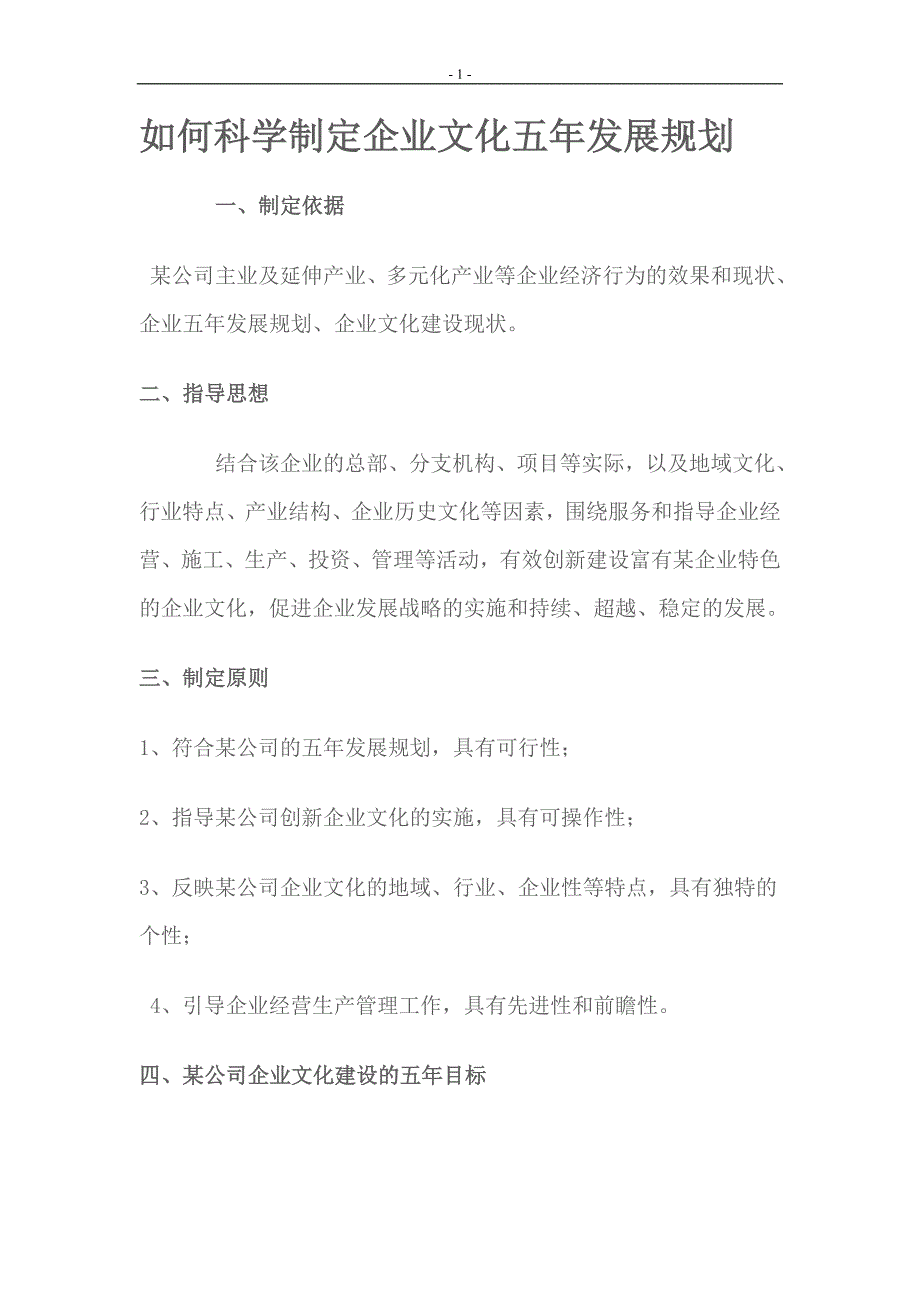 如何科学制定企业文化五年发展规划_第1页