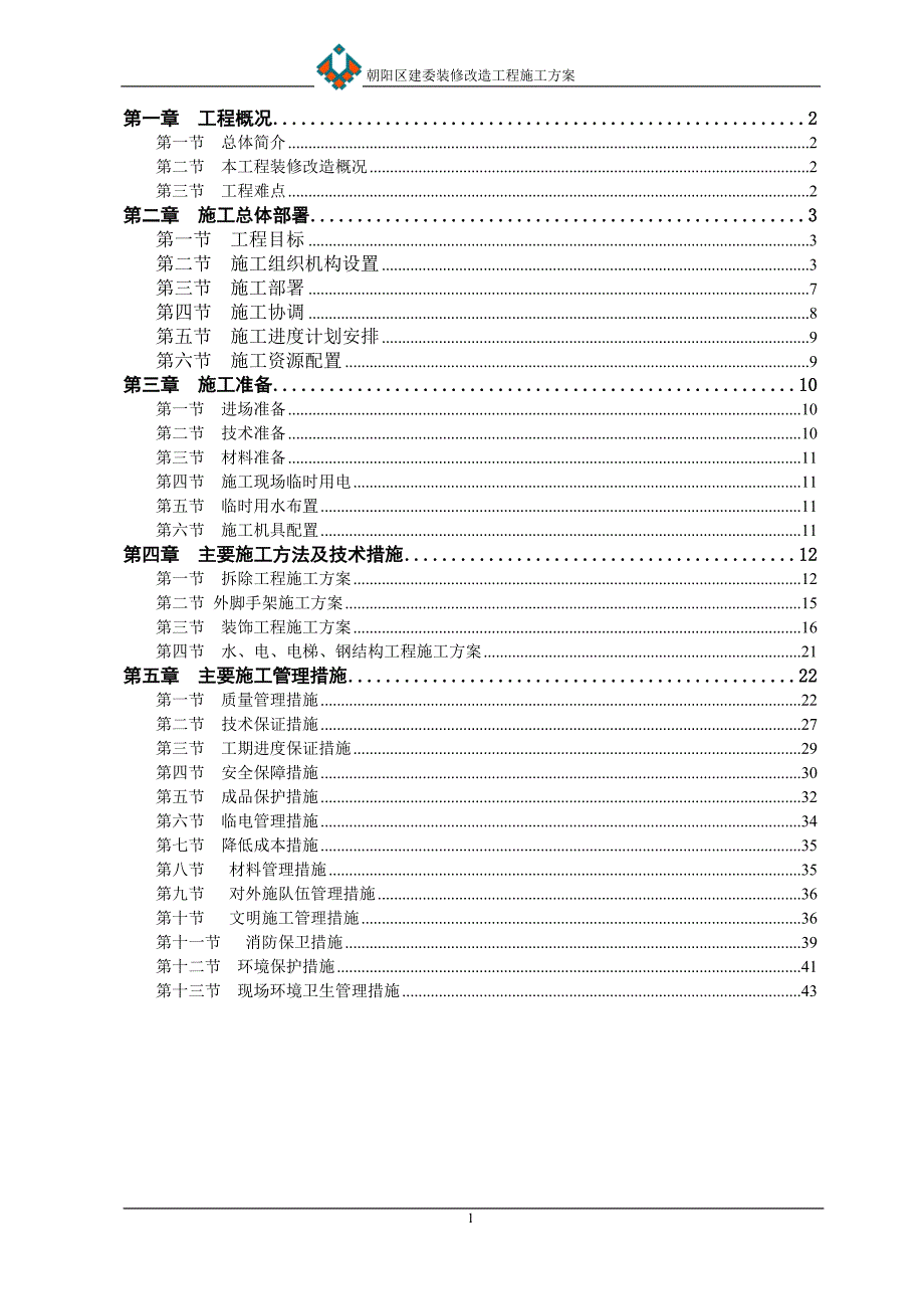 办公楼装修改造施工1_第1页