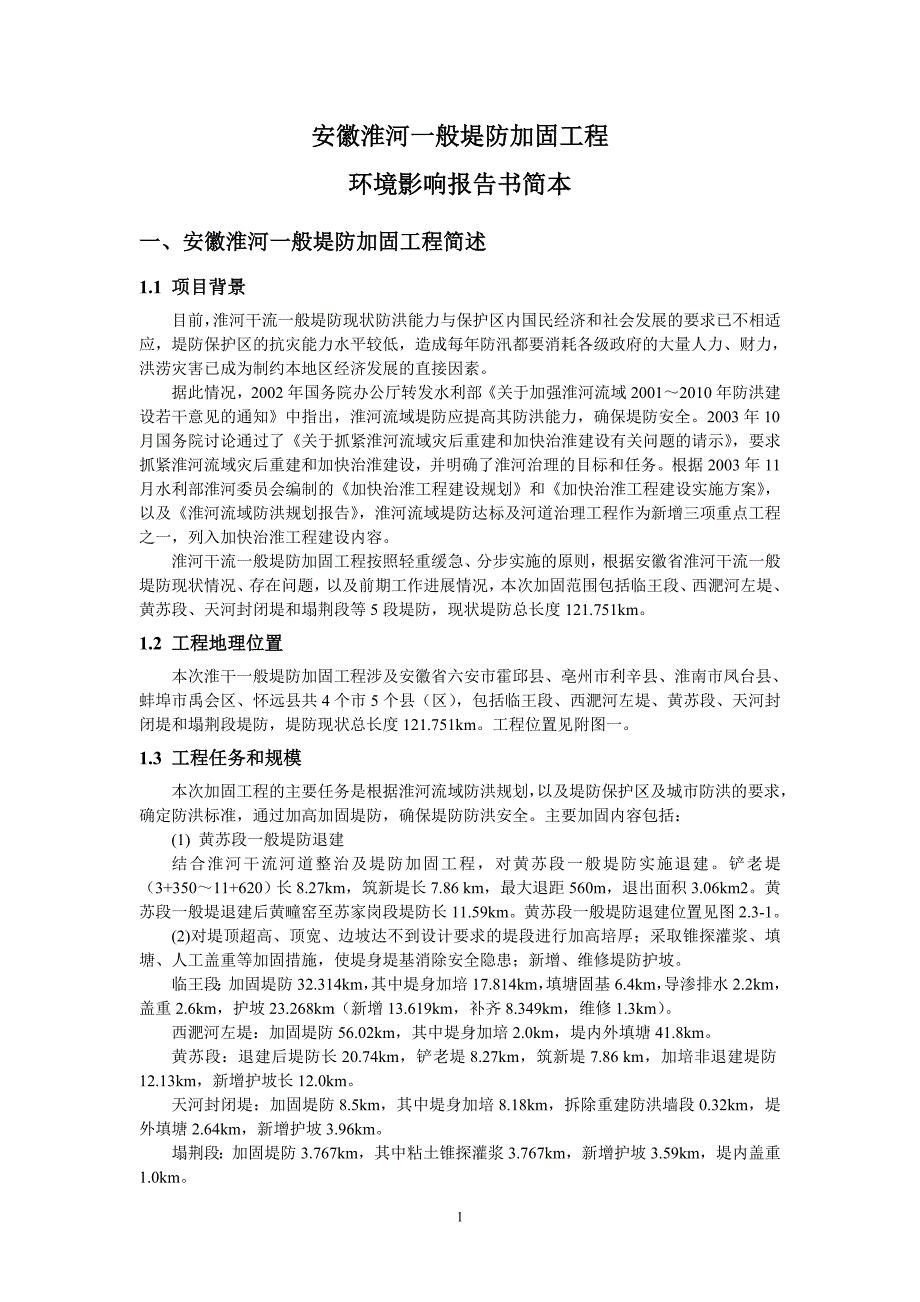 安徽淮河一般堤防加固工程_第1页